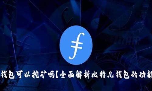 比特儿钱包可以挖矿吗？全面解析比特儿钱包的功能与特点