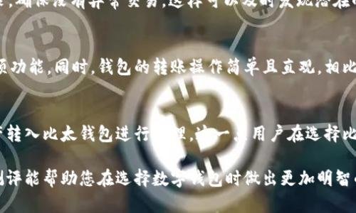 比太钱包测评：一款安全便捷的数字钱包/  
比太钱包, 数字钱包, 加密货币, 钱包评测, 钱包安全/guanjianci  

随着数字货币的快速发展，越来越多的用户开始关注如何安全地存储和管理自己的加密资产。在众多数字钱包中，比太钱包凭借其用户友好的界面和严格的安全措施吸引了大量用户。本文将对比太钱包进行详细测评，分析其特点、优缺点以及适用场景。同时，我们还将回答一些用户可能关心的问题，以帮助大家更好地了解比太钱包及其在加密货币管理中的重要性。

一、比太钱包概述  
比太钱包是一款新兴的数字钱包，主要支持多种主流加密货币的存储与交易。它不仅提供了基础的钱包功能，还集成了一些提升用户体验的特色服务，如行情分析、市场资讯、交易信号等。比太wallet致力于为用户提供一个安全、便捷且全面的加密货币管理平台。  

二、比太钱包的安全性分析  
在数字货币的管理中，安全性始终是用户最为关注的因素之一。比太钱包采用了多层安全保护措施，包括：  
1. **数据加密**：比太钱包对用户的私钥和敏感信息进行加密，以防止未授权的访问和数据泄露。  
2. **冷存储技术**：比太钱包将大部分用户资产存储在冷钱包中，避免了在线钱包由于黑客攻击而导致的资金损失。  
3. **双重认证**：用户在登录或进行交易时，需通过双重认证，进一步提升了安全性。  
4. **定期审计**：比太钱包会定期进行安全审计，以确保平台在最新的安全标准下运行。  
总体来看，比太钱包在安全性方面表现优秀，能够有效保护用户的资产。  

三、传播渠道和用户体验  
比太钱包的用户界面设计直观而友好，使得即使是新手用户也能快速上手。应用程序提供了简单明了的导航，用户可以轻松找到所需的功能。例如，用户可以方便地查看资产余额、进行转账、设置提醒等。  
而在服务方面，比太钱包还提供了多种语言的支持，使得不同国家和地区的用户都能够顺畅使用。令人满意的用户体验和多样化的功能设置，让比太钱包迅速在用户中建立了口碑。  

四、优缺点评析  
综合分析比太钱包的特点，我们可以从以下几个方面来评估该钱包的优缺点：  
优点：  
1. **便捷性**：比太钱包具有便捷的操作体验，用户可以轻松管理多种加密货币。  
2. **安全性高**：采用了多层次的安全措施，以确保用户的资金安全。  
3. **多样化功能**：不仅具备基本的存储和转账功能，还有行情分析和市场资讯，增强了用户的投资决策能力。  

缺点：  
1. **支持的币种较少**：目前比太钱包支持的加密货币种类相对较少，对某些用户的选择可能有所限制。  
2. **新兴品牌的信任度**：由于比太钱包是相对较新的品牌，部分用户对其可信度可能会有疑虑。  
3. **交易费用**：在某些情况下，比太钱包的交易费用可能相比其他平台略高，需要用户在使用前进行评估。  

五、可能相关问题的详细解答  

1. 比太钱包与其他数字钱包相比有哪些优势？  
比太钱包与其他数字钱包相比较，首先在用户体验上占据优势。它通过的界面设计，确保用户在使用过程中不必面对复杂的操作流程。此外，比太钱包在安全性方面也做出了很多努力，通过多层的加密机制和冷存储技术为用户提供了更好的资产保护。同时，它的行情分析和市场资讯功能为用户提高了投资的判断力，这也是许多传统数字钱包所不具备的。  

2. 如何确保比太钱包的安全性？  
用户在使用比太钱包时，可以采取一些措施来提升安全性。首先，确保使用强密码并定期更换；其次，启用双重认证，增加账户的安全防护。此外，定期检查交易记录，确保没有异常交易，这样可以及时发现潜在的安全风险。另外，不建议在公共网络环境下使用比太钱包，以防止信息被窃取。  

3. 比太钱包是否适合新手用户？  
比太钱包非常适合新手用户，原因主要在于其友好的用户界面和丰富的帮助资源。新手用户可以通过比太钱包的指南和视频教程，快速了解如何使用钱包的各项功能。同时，钱包的转账操作简单且直观，相比许多复杂的棋牌游戏平台，比太钱包在操作步骤上无疑减轻了新手用户的学习成本。  

4. 比太钱包是否支持法币交易？  
目前，比太钱包主要以存储和转账为主，在法币交易方面的功能有限。用户如果希望用法币购买加密货币，可能需要先在其他交易所完成该操作，然后将加密资产转入比太钱包进行管理。这一点用户在选择比太钱包前需提前了解，以便合理规划自己的加密货币投资策略。  

综上所述，比太钱包以其安全性、便捷性及丰富的功能吸引了众多用户的关注。尽管仍存在一些不足之处，但其在市场中的发展前景依然值得期待。希望本文的测评能帮助您在选择数字钱包时做出更加明智的决策。