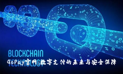 GoPay官网：数字支付的未来与安全保障