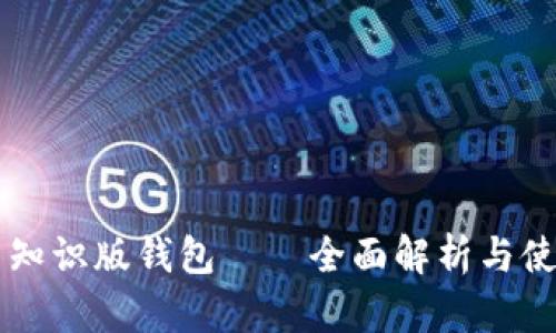 黑币新知识版钱包——全面解析与使用指南