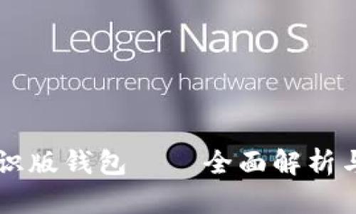 黑币新知识版钱包——全面解析与使用指南