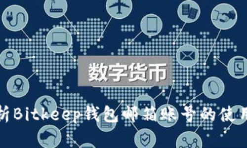 全面解析Bitkeep钱包邮箱账号的使用与管理