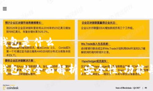 库神硬件钱包是什么

库神硬件钱包的全面解析：安全性、功能与使用指南