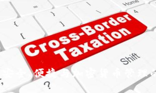 比特盒子钱包：安全、便捷与加密货币管理的最佳解决方案