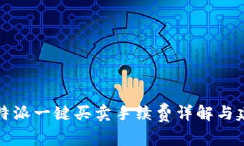 比特派一键买卖手续费详解与建议