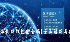 下载b特派最新钱包安全吗？全面解析与安全建议