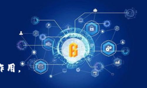   比特派钱包：数字资产管理的可靠选择 / 

 guanjianci 比特派钱包, 数字货币, 加密钱包, 区块链, 资产管理 /guanjianci 

在数字货币飞速发展的今天，比特派钱包作为一种新兴的资产管理工具，受到了越来越多用户的关注和需求。它不仅为用户提供了安全便捷的数字资产存储方案，还为用户提供了多种交易和投资的可能性。那么，比特派钱包究竟是什么？它的功能、优势，以及用户如何使用它，接下来将为大家详细介绍。

什么是比特派钱包？
比特派钱包，作为一种加密货币钱包，旨在为用户提供一个安全、功能齐全的数字资产管理平台。与传统钱包不同，比特派钱包主要针对比特币等数字货币的存储、管理与交易，利用区块链技术确保资产的安全性。同时，比特派钱包也提供了多种功能，包括资产查询、交易记录、交易提醒、资产兑换等，帮助用户更好地管理个人数字资产。

比特派钱包的功能
比特派钱包的核心功能主要包括：
ul
    listrong安全存储：/strong比特派钱包利用多重签名技术和冷存储方案，保障用户的数字资产安全，防止黑客攻击和资产丢失。/li
    listrong便捷交易：/strong用户可以通过比特派钱包快速进行数字货币的发送和接收，支持多个币种的交易，方便用户进行多种数字资产的管理。/li
    listrong资产管理：/strong比特派钱包提供详细的资产管理界面，让用户清晰了解自己的资产状况，以及历史交易记录。/li
    listrong市场分析：/strong用户可以在比特派钱包中查看市场行情，获取市场动态，帮助用户作出更明智的投资决策。/li
    listrong多平台支持：/strong比特派钱包支持多种平台，包括移动端和PC端，用户可以随时随地管理自己的数字资产。/li
/ul

如何使用比特派钱包？
使用比特派钱包的过程相对简单，下面是一些步骤：
ol
    listrong下载与注册：/strong用户可以在官方网站或各大应用商店下载比特派钱包，安装完成后进行注册，通常需要提供一个有效的电子邮箱及密码。/li
    listrong创建钱包：/strong注册成功后，用户需创建一个数字钱包，系统会生成一个独特的地址，用户需要妥善保管这个地址和助记词。/li
    listrong充币：/strong用户可以通过不同方式（如买币、转账等）将数字资产充入钱包中，这样就可以开始进行资产管理与交易。/li
    listrong进行交易：/strong用户可以在钱包内选择需要发送或接收的币种，输入对方地址和金额，确认无误后即可完成交易。/li
    listrong资产管理：/strong用户可以随时查看资产状态和历史交易记录，根据市场情况对资产进行调整。/li
/ol

比特派钱包的优势
比特派钱包在众多数字资产管理工具中脱颖而出的原因有很多，主要包括：
ul
    listrong安全性：/strong比特派钱包采用行业领先的安全技术，确保用户的数字资产免受攻击和盗窃。/li
    listrong用户友好：/strong界面简洁，操作方便，无论是新手还是资深用户都能快速上手。/li
    listrong功能丰富：/strong除了基本的数字资产存储外，比特派钱包还提供了市场分析、交易提醒等多种实用功能，让用户在投资中更加得心应手。/li
    listrong跨平台支持：/strong用户可以在多种设备上使用比特派钱包，随时随地管理自己的资产，提高了便利性。/li
/ul

可能的相关问题

1. 比特派钱包与其他数字钱包有什么区别？
在选择数字货币钱包时，用户通常会面临各种钱包之间的选择。比特派钱包与其他钱包相比，主要有以下几点区别：
ul
    listrong安全性：/strong虽然许多数字钱包在安全性上都有相应的保障，但比特派钱包采用的多重签名和冷存储技术，提供了额外的安全防护，使其在安全性上更胜一筹。/li
    listrong用户体验：/strong比特派钱包为用户提供了更为直观和人性化的界面，操作简单，可以满足不同层次用户的需求。/li
    listrong功能特色：/strong比特派钱包除了基本的收发、存储功能外，还加入了实时市场动态、交易记录分析等多种功能，增加了用户对市场的把握能力。/li
/ul

2. 比特派钱包的安全性如何保障？
比特派钱包在安全性上采取了多种措施，确保用户的数字资产安全。
ul
    listrong多重签名技术：/strong在进行交易时，需要多个密钥的确认，增加了资产被盗用的难度。/li
    listrong冷存储方案：/strong重要的币种和资产在网络断开时存储在离线环境中，防止黑客攻击。/li
    listrong安全审计：/strong比特派钱包会定期进行安全审计和风险评估，及时发现并修复存在的安全隐患。/li
/ul

3. 比特派钱包支持哪些数字货币？
比特派钱包支持多种主流数字货币，包括但不限于比特币（BTC）、以太坊（ETH）、莱特币（LTC）等。同时，不断更新和扩展新币种，以满足日益增长的用户需求。用户可在比特派钱包中轻松查看支持的币种列表，并进行相应的管理与交易。

4. 如何确保比特派钱包中的资产安全？
虽然比特派钱包采取了多种安全措施，但用户个人的安全意识同样重要：
ul
    listrong定期更新密码：/strong使用强密码并定期更换，防止被黑客攻击。/li
    listrong妥善保管助记词：/strong助记词是恢复钱包的重要工具，请务必保管好，且不要分享给他人。/li
    listrong启用双重认证：/strong许多数字钱包提供双重认证功能，启用后可额外增加一层安全性。/li
/ul

通过以上的介绍，希望大家对比特派钱包有了更深入的了解。它作为一种便捷且安全的数字资产管理工具，在未来数字经济的发展中，将继续发挥重要作用。