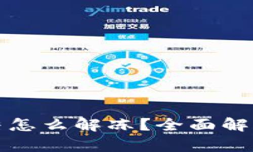 比特派被冻结怎么解冻？全面解析与解决方案