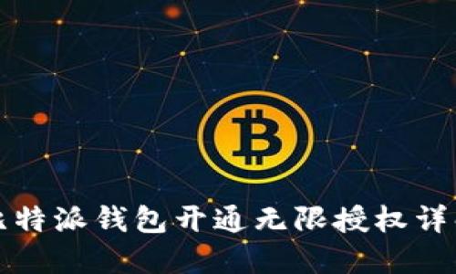 比特派钱包开通无限授权详解