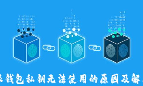 
比特派钱包私钥无法使用的原因及解决方案