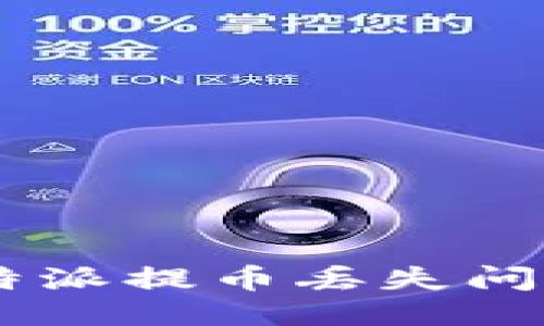 如何处理B特派提币丢失问题：全面指南