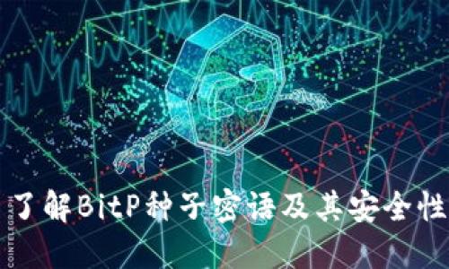 了解BitP种子密语及其安全性