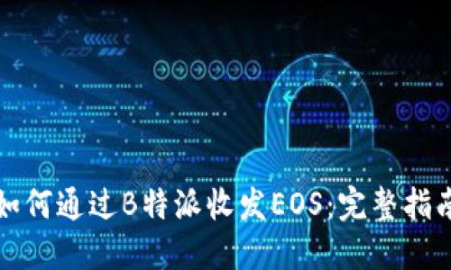 如何通过B特派收发EOS：完整指南