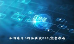 如何通过B特派收发EOS：完整指南