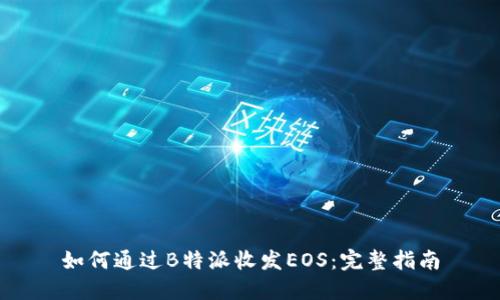 如何通过B特派收发EOS：完整指南