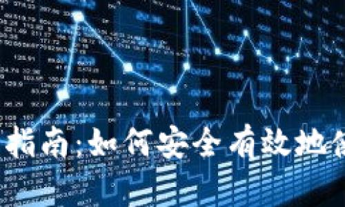 加密货币使用指南：如何安全有效地使用加密货币?