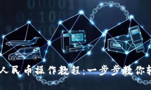 USDT换人民币操作教程：一步步教你轻松兑换