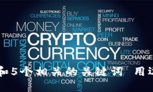 思考一个和 和5个相关的关键词 用逗号分隔，放进