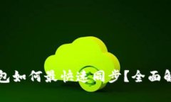 比特元钱包如何最快速同步？全面解析与技巧