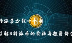 特派多少钱一个币了解B特派币的价格与投资价值