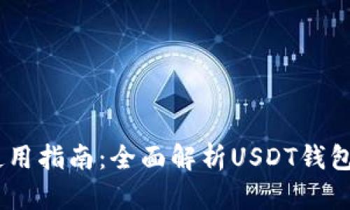 USDT下载与使用指南：全面解析USDT钱包的选择与安装