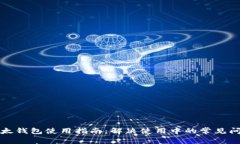 比太钱包使用指南：解决使用中的常见问题