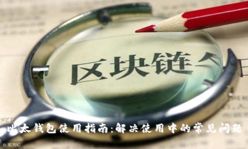 比太钱包使用指南：解决使用中的常见问题