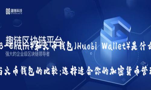 特派（B-Chain）和火币钱包（Huobi Wallet）是什么？

特派与火币钱包的比较：选择适合你的加密货币管理工具