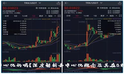 思考一个和

“B特派是去中心化的吗？深度解析去中心化概念及其在B特派中的应用”