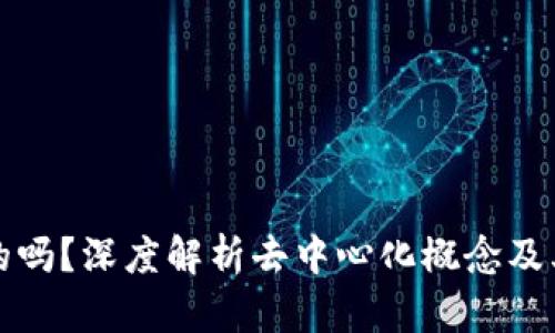 思考一个和

“B特派是去中心化的吗？深度解析去中心化概念及其在B特派中的应用”