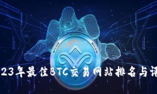 2023年最佳BTC交易网站排名与评测
