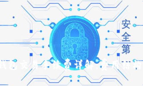 b特派钱包交易手续费详解：费用结构与策略