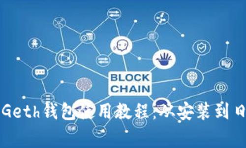 完整的Geth钱包使用教程：从安装到日常使用