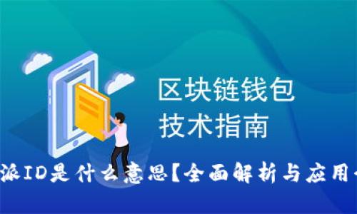 b特派ID是什么意思？全面解析与应用介绍