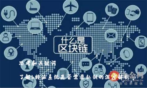 思考和关键词

了解b特派系统是否需要私钥的深度解析