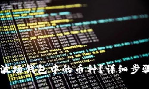 如何删除IM波场钱包中的币种？详细步骤与注意事项