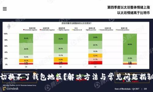 切换不了钱包地区？解决方法与常见问题揭秘