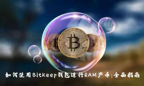 如何使用BitKeep钱包进行RAM产币：全面指南