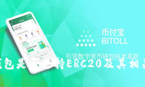 BitKeep钱包是否支持ERC20及其相关功能解析
