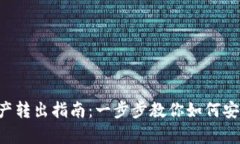 BitKeep钱包资产转出指南：一步步教你如何安全快