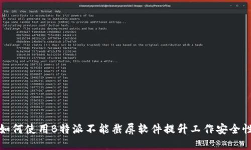 如何使用B特派不能截屏软件提升工作安全性
