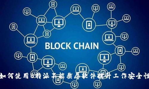 如何使用B特派不能截屏软件提升工作安全性