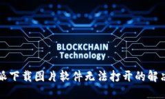 比特派下载图片软件无法打开的解决方案