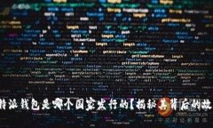 b特派钱包是哪个国家发行的？揭秘其背后的故事