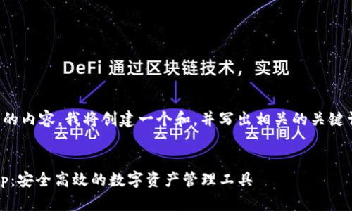 为了提供您请求的内容，我将创建一个和，并写出相关的关键词以及详细介绍。

  
Bitpie官方版app：安全高效的数字资产管理工具