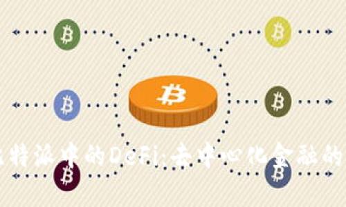全面解析比特派中的DeFi：去中心化金融的崛起与应用