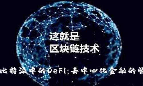 全面解析比特派中的DeFi：去中心化金融的崛起与应用