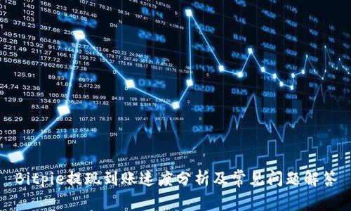 Bitpie提现到账速度分析及常见问题解答