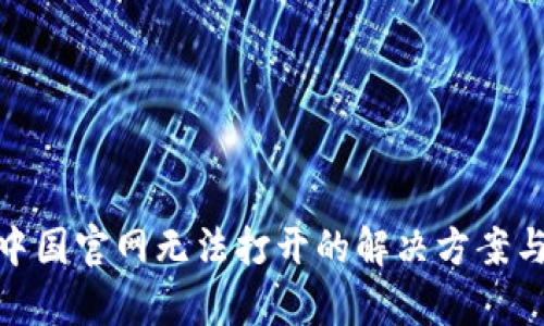 Bitp中国官网无法打开的解决方案与建议