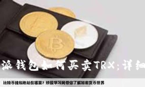 比特派钱包如何买卖TRX：详细指南